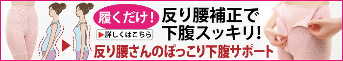 反り腰さんのぽっこり下腹サポート