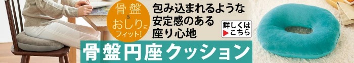 骨盤円座クッション