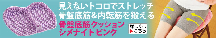 骨盤底筋クッション シメナイト ピンク