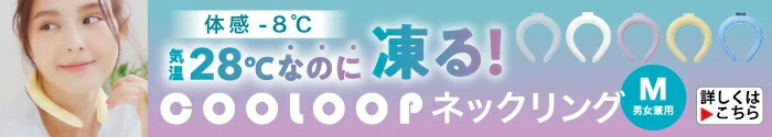 COOLOOPアイスネックリング