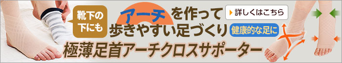 極薄足首アーチクロスサポーター