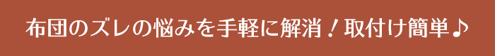 布団のズレの悩みを手軽に解消！取付け簡単♪