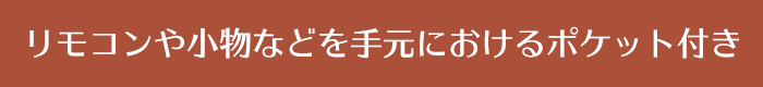 リモコンや小物などを手元におけるポケット付き