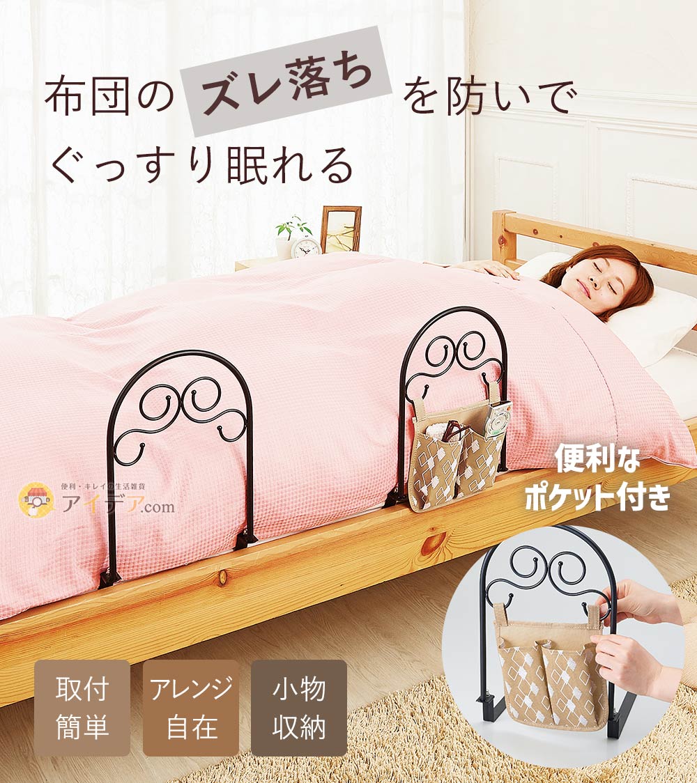 布団のズレ落ちを防いでぐっすり眠れる