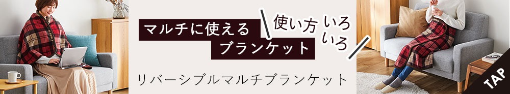 リバーシブルマルチブランケット