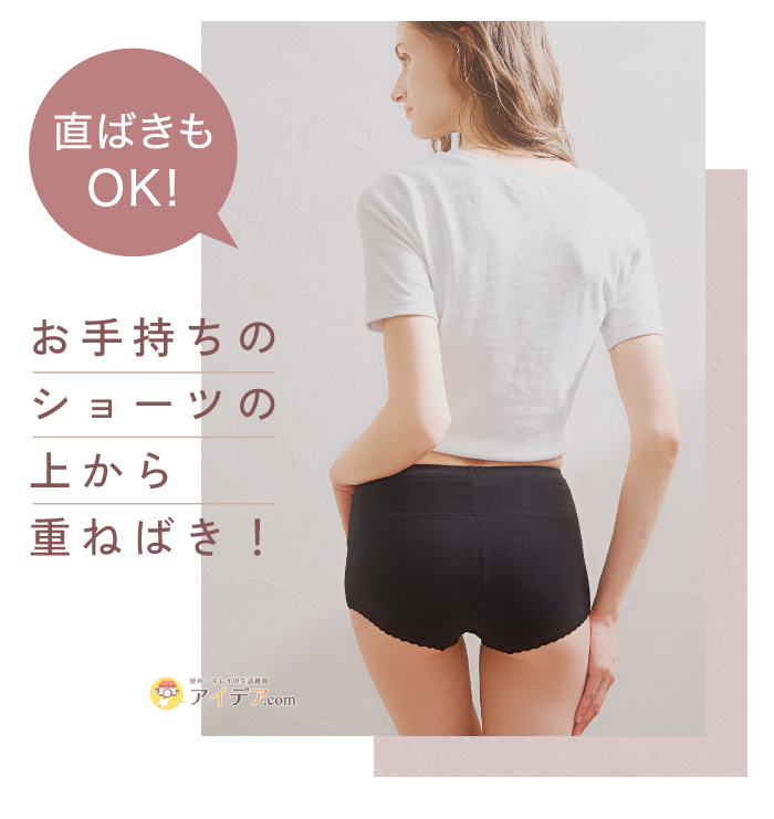 腰ポカ温活ビューティーパンツ:お手持ちのショーツの上から重ねばき！