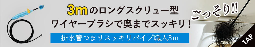 排水管つまりスッキリパイプ職人3ｍ