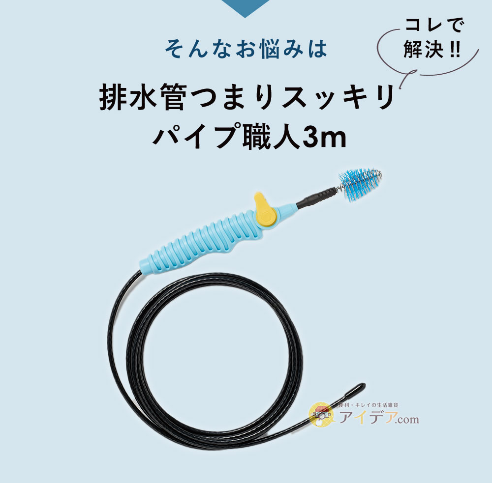 そんなお悩みは「排水管つまりスッキリパイプ職人3m」で解決！