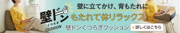 壁ドンくつろぎクッション