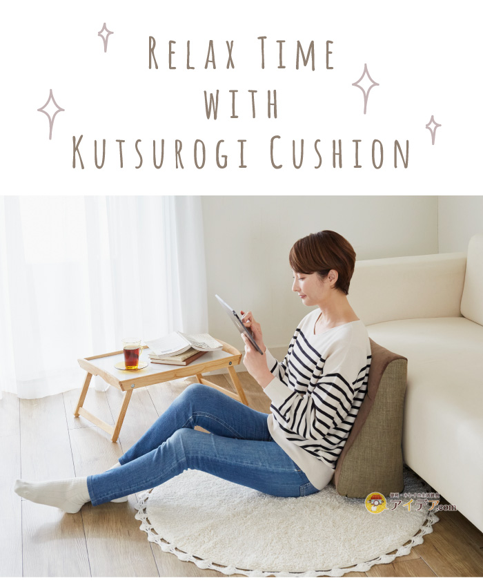 くつろぎクッション:Relax Time with Kutsurogi Cushion