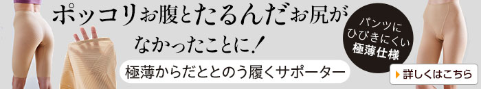 極薄からだととのう履くサポーター