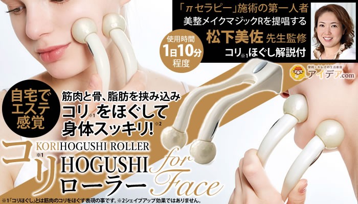 コリHOGUSHIローラーfor FACE[コジット]