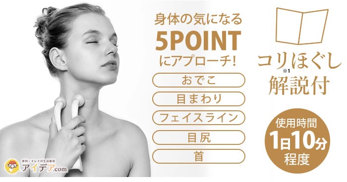 コリHOGUSHIローラーfor FACE：身体の気になる5POINTにアプローチ！