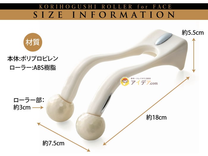 コリHOGUSHIローラーfor FACE：サイズ