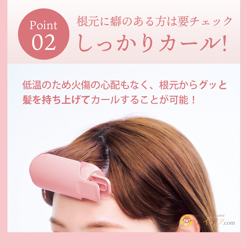 [point2]しっかりカール