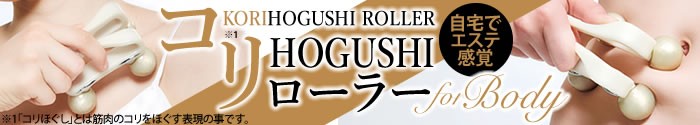 コリHOGUSHIローラーforBODY