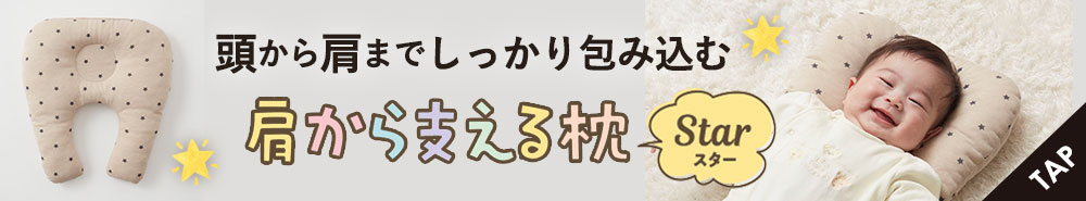 肩から支える枕スター