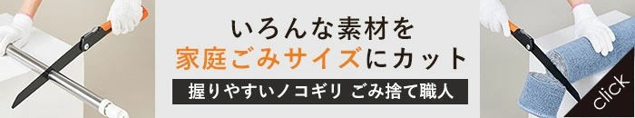 握りやすいノコギリごみ捨て職人