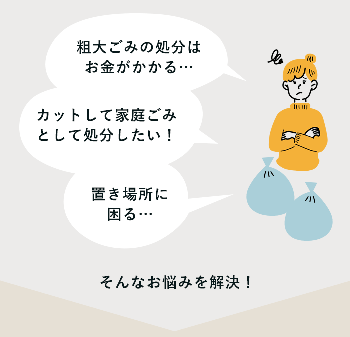 粗大ごみの処分はお金がかかる…カットして家庭ごみとして処分したい！置き場所に困る…