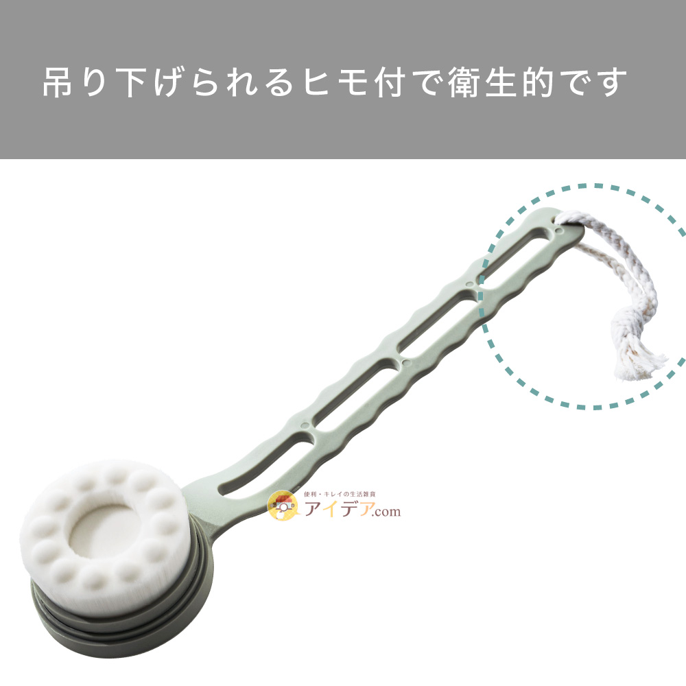 透明肌 泡立ちボディロングブラシ:吊り下げられるヒモ付で衛生的