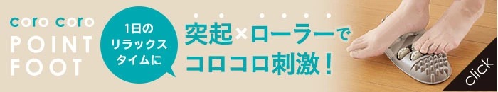 足裏元気！コロコロポイントフット