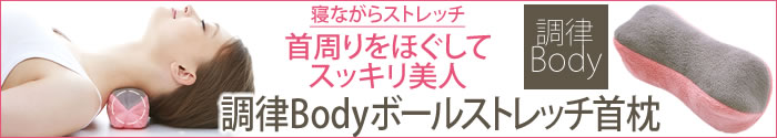 調律Bodyボールストレッチ首枕