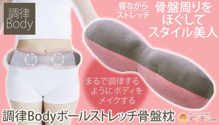 骨盤枕 ストレッチ 骨盤 ダイエット ほぐす 腰枕 姿勢 調律Body ボールストレッチ骨盤枕 コジット 送料無料  :093320:便利・キレイの雑貨アイデア.com - 通販 - Yahoo!ショッピング