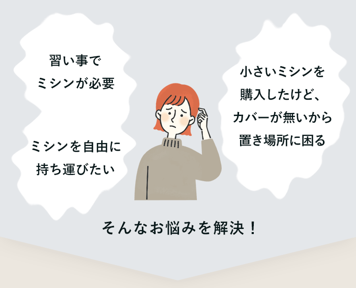 小さいミシンを購入したけど、カバーが無いから置き場所に困る…など