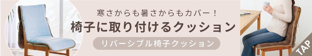 リバーシブル椅子クッション