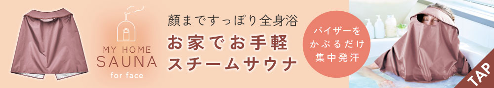 マイホームサウナ集中発汗バイザーfor face