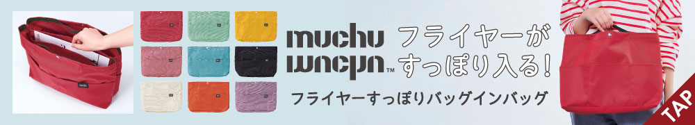 muchu フライヤーすっぽりバッグインバッグ
