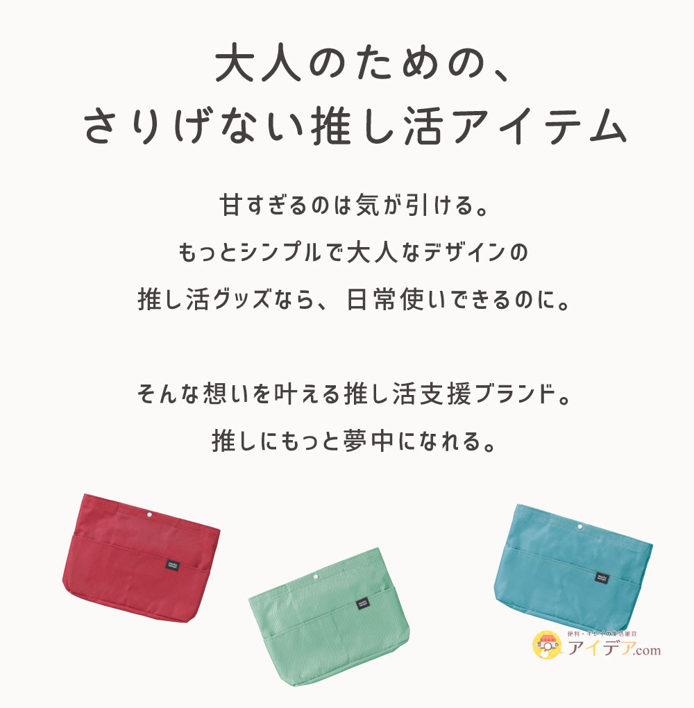 muchu フライヤーすっぽりバッグインバッグ: 大人のためのさりげない推し活アイテム
