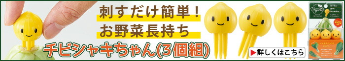 チビシャキちゃん(３個組)