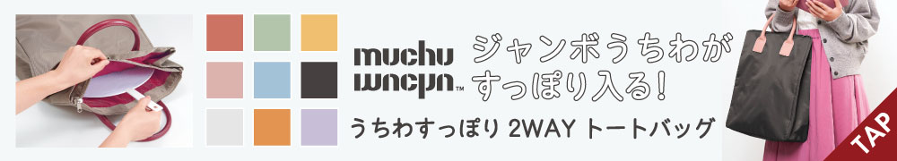 muchu うちわすっぽり2WAYトートバッグ
