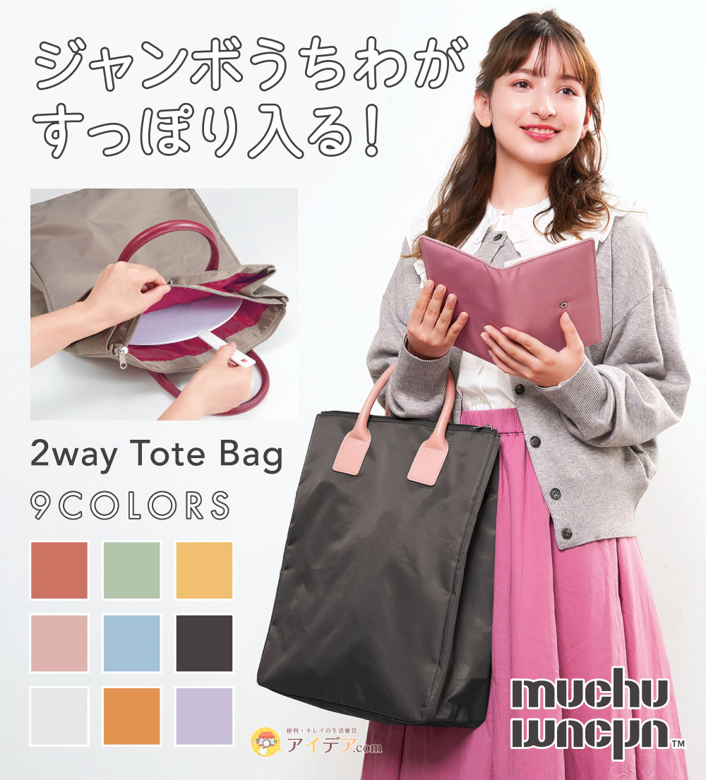 トートバッグ 2way 推し活 大人 うちわが入る ショルダー 1泊 遠征 9色 muchu うちわすっぽり2wayトートバッグ コジット 送料無料  : 093471a : 便利・キレイの雑貨アイデア.com - 通販 - Yahoo!ショッピング