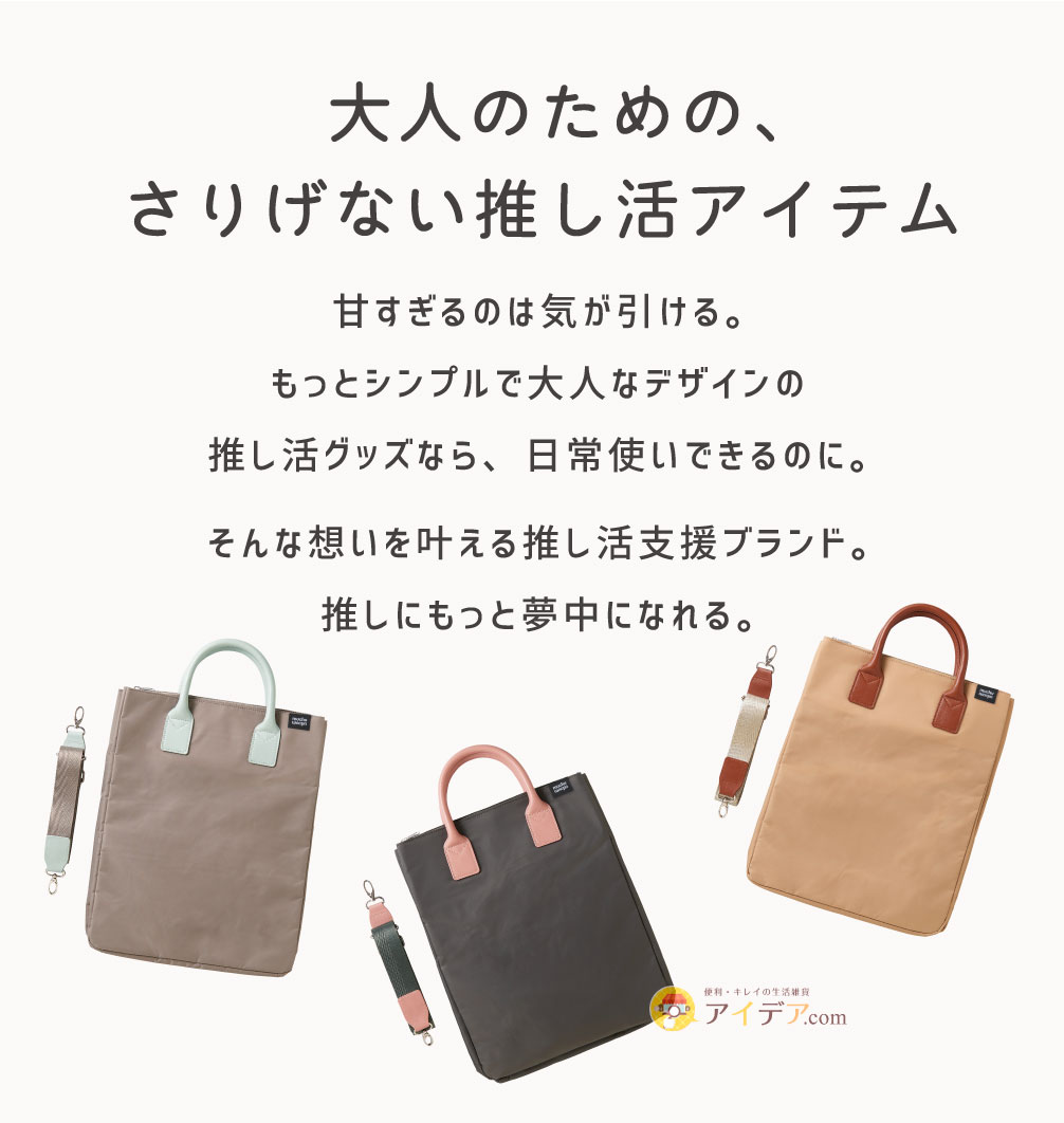 muchu うちわすっぽり2WAYトートバッグ: 大人のためのさりげない推し活アイテム