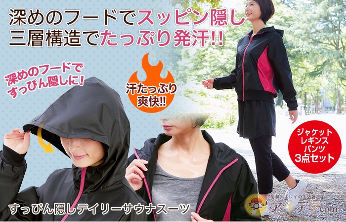 すっぴん隠しデイリーサウナスーツ コジット