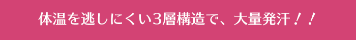 体温を逃しにくい3層構造で、大量発汗！！