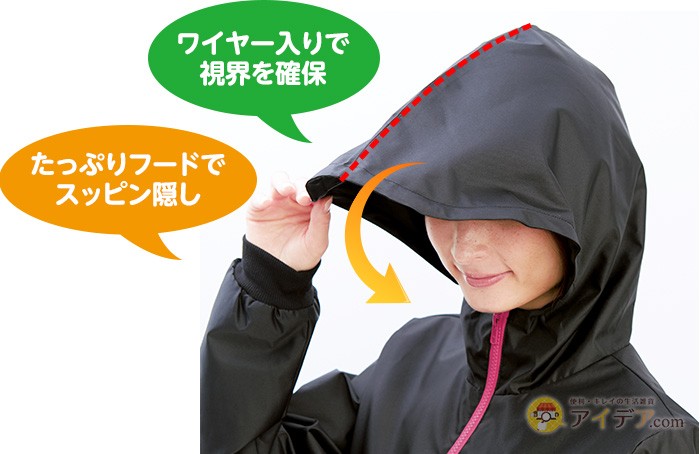 ワイヤー入りで視界を確保。たっぷりフードでスッピン隠し