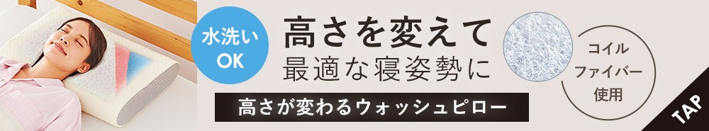 高さが変わるウォッシュピロー