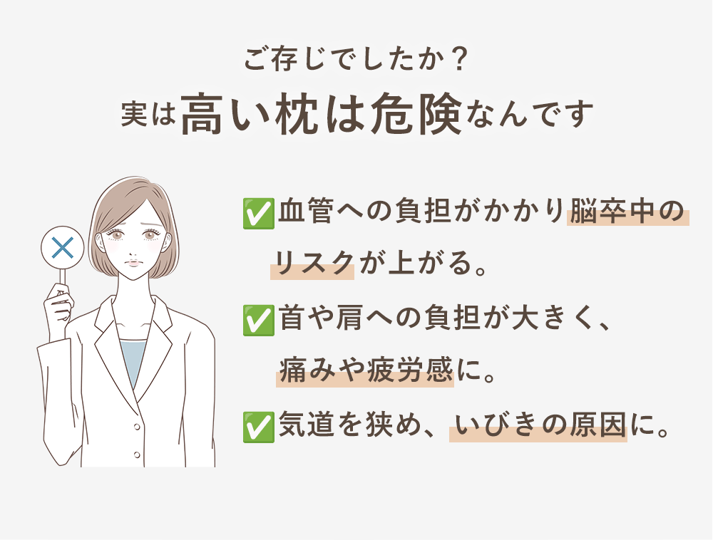 ご存じでしたか？実は高い枕は危険なんです