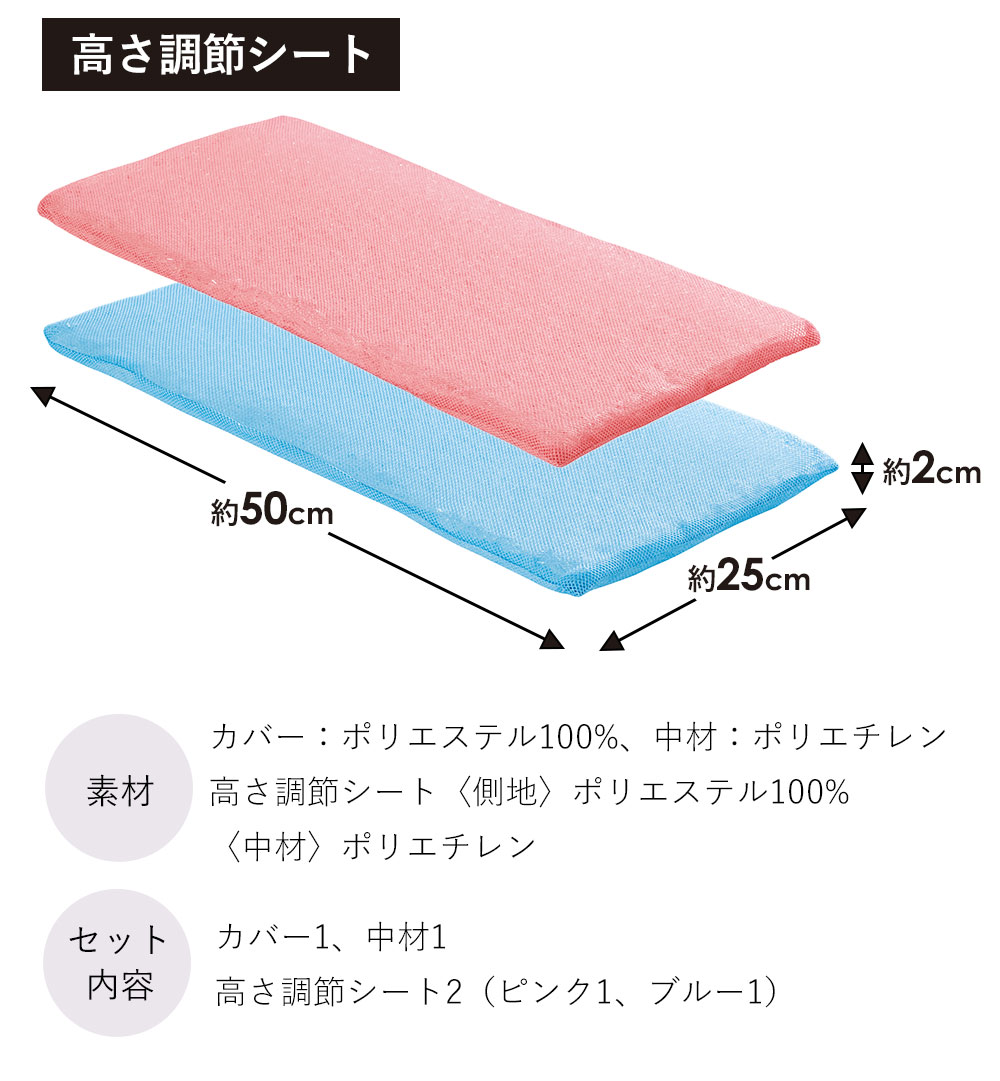 セット内容：カバー1、中材1、高さ調節シート2（ピンク1、ブルー1）