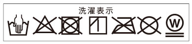 洗濯表示