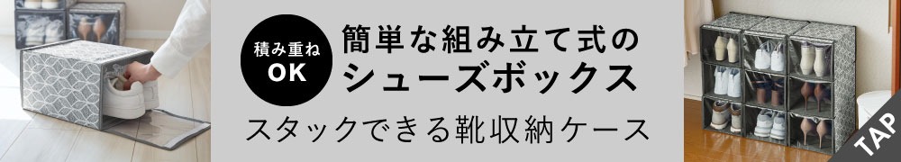 スタックできる靴収納ケース