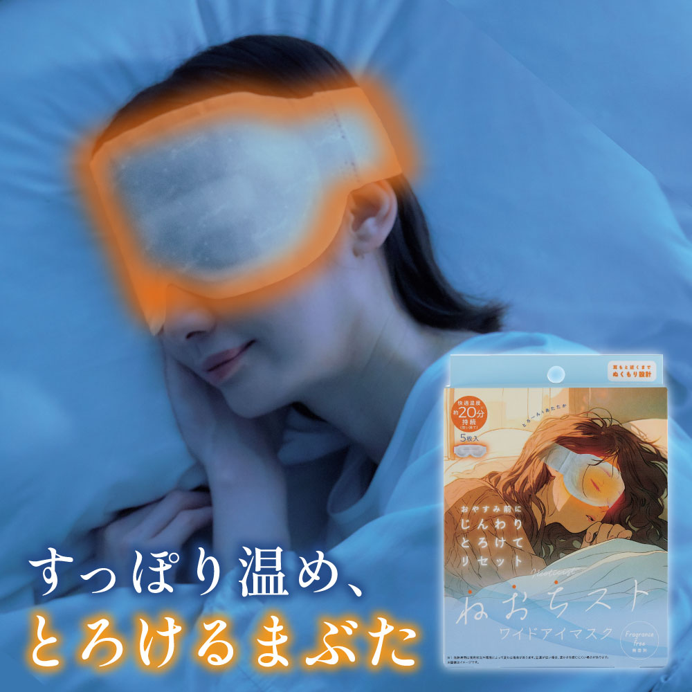 ねおちストワイドアイマスク 目 温める 安眠 [コジット] | COGIT | 02