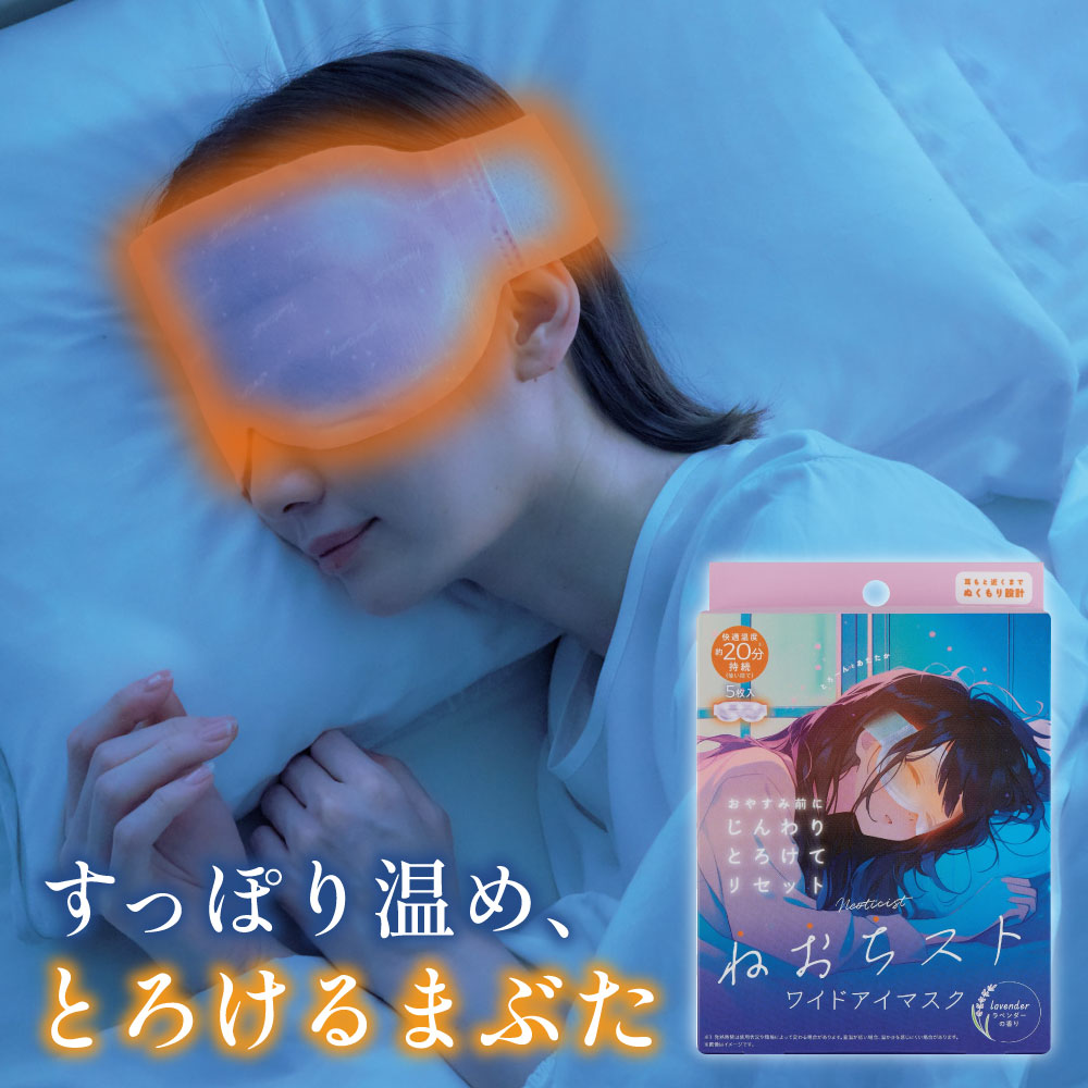 ねおちストワイドアイマスク 目 温める 安眠 [コジット] | COGIT | 01