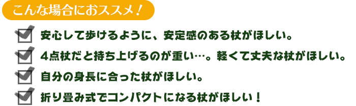 こんな場合におススメ！