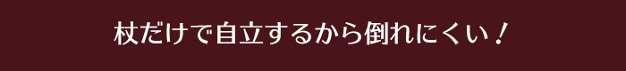 杖だけで自立するから倒れにくい！