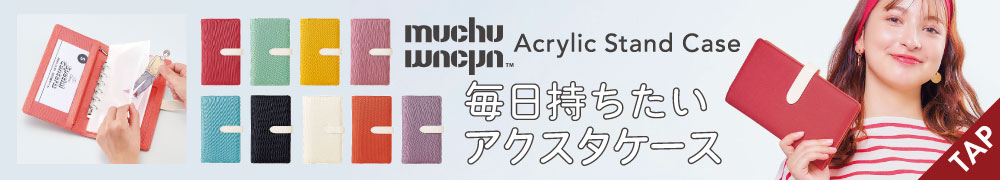 muchu 毎日持ちたいアクスタケース