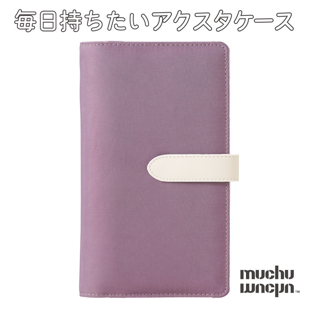 【muchumuchu】 シール帳 バインダー A6 6穴 アクスタケース 推し活 大人 9色 ムチュムチュ 毎日持ちたいアクスタケース コジット 「メール便」 | COGIT | 06